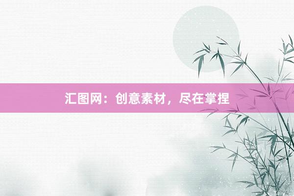 汇图网：创意素材，尽在掌捏