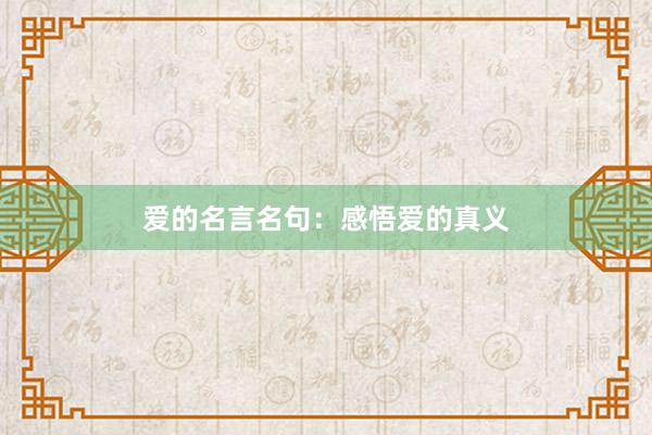 爱的名言名句:感悟爱的真义