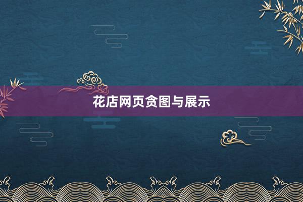 花店网页贪图与展示