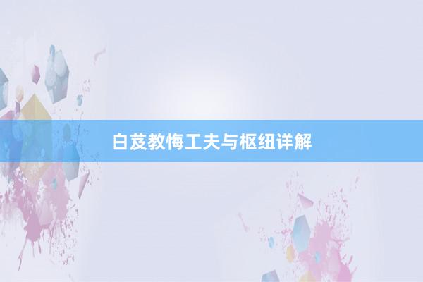 白芨教悔工夫与枢纽详解